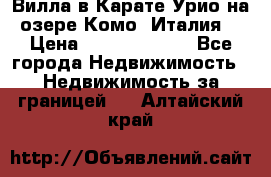 Вилла в Карате Урио на озере Комо (Италия) › Цена ­ 144 920 000 - Все города Недвижимость » Недвижимость за границей   . Алтайский край